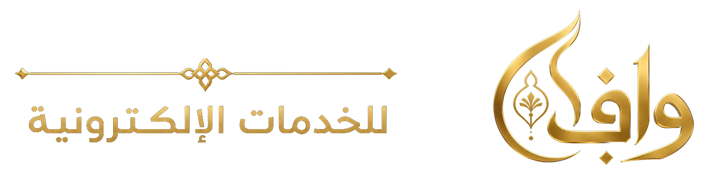 واف للخدمات الإلكترونية